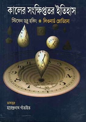Kaler Sankshiptatara Itihas -  A Briefer History of Time (Bengali)
