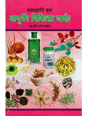 आयुर्वेद चिकित्सा गाईड (आयुर्वेद सर्व संग्रह) - Ayurved Chikitsa Guide (Ayurved Sarva Samgraha)