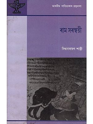 Rama Saraswati in Assamese (An Old Book)
