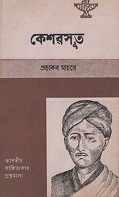 Keshavsut in Assamese (An Old and Rare Book)