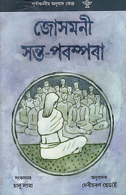 Josmani Sant Parampara in Assamese (An Old Book)