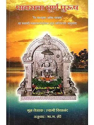 पावसचा पूर्ण पुरुष - Pavsacha Poorna Purush (Marathi)