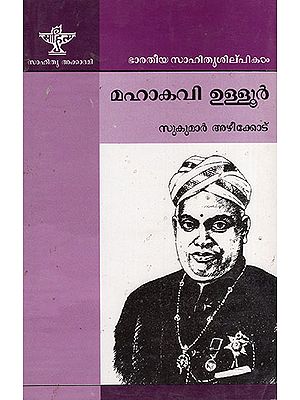 മഹാകവി ഉള്ളൂർ : Mahakavi Ulloor (Malayalam)