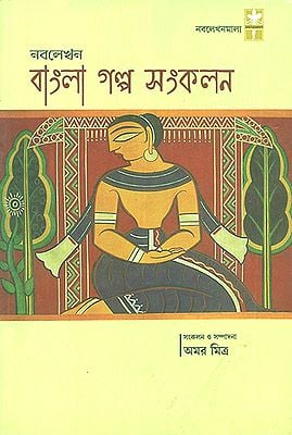Nabolekhan Bangla Galpo Sanklan (Bengali)