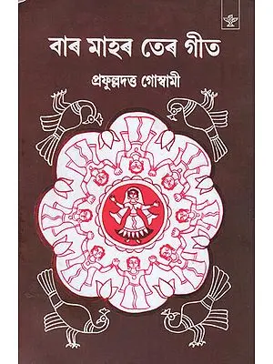 Bara Mahar Tera Git (Assamese)