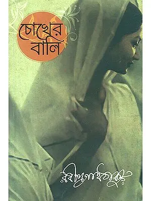 Chokher Bali- A Novel by Rabindranath Tagore (Bengali)