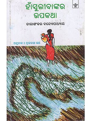 Hansuli Bankara Upakatha in Oriya (An Old Book)