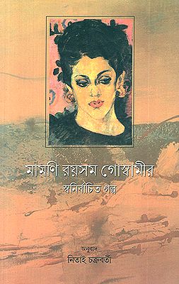 Mamoni Rayasom Goswamir Sawnirbachito Galpa (Bengali)