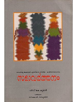 Samavarthanam (Malayalam)