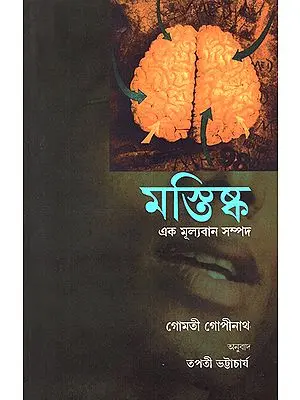 The Brain- A Precious Possession (Bengali)