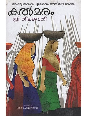 Kalmaram (Malayalam)