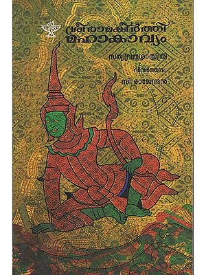 Sreeramakeerthi Mahakavyam (Malayalam)