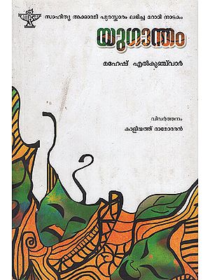 Yugantham (Malayalam)