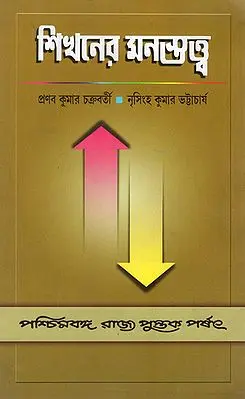 Sikhaner Monostatta- Psychology of Learning (Bengali)