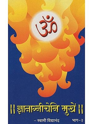 ज्ञानाग्नीचेनि मुखें - Gyanagnicheni Mukhen (Part 2 in Marathi)