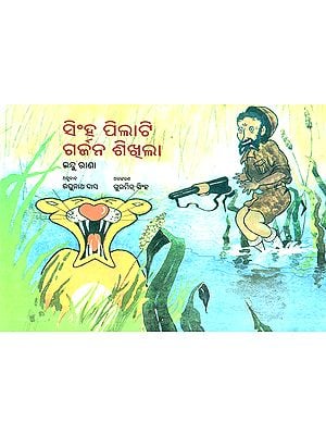 Sinha Pilati Garjana Shikhila- A Baby Lion Learns to Roar (Oriya)