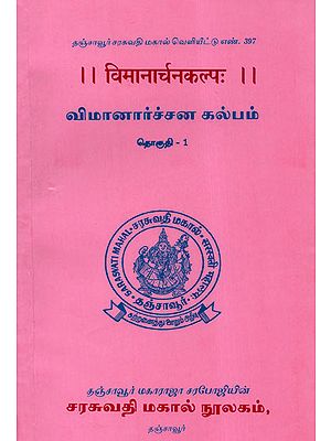 Vimanarchana Kalpa - Part 1 (Sanskrit and Tamil)
