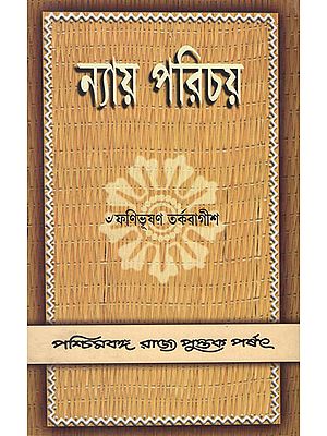 Nyaya Parichaya in Bengali (An Old Book)