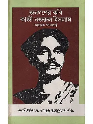 Janaganer Kabi Kazi Nazrul Islam in Bengali (An Old and Rare Book)