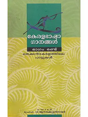 Kerala Bhasha Ganangal Voll- II (Malayalam)