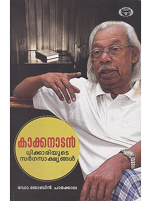 Kakkanadan: Dhikkariyude Sargasakshyangal (Malayalam)