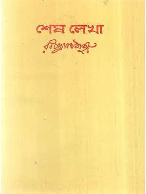 Shesh Lekha in Bengali Poetry