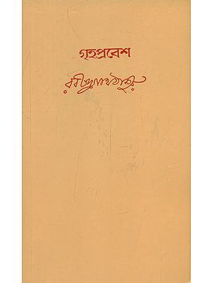 Grihapravesh (Bengali)