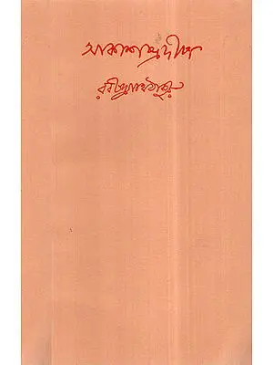 Akash Pradip- Bengali Poetry (An Old and Rare Book)