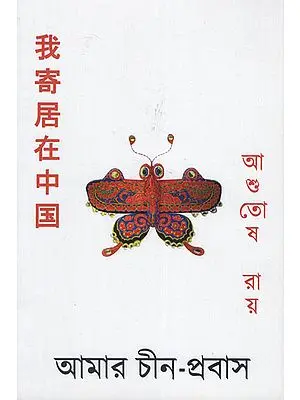 Amar Chin Probas (Bengali)