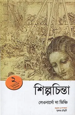 Shilpachinta- Leonardo Da Vinci (Bengali)