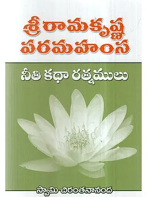 Sri Ramakrishna Paramahamsa Neetikatha Ratnamulu (Telugu)