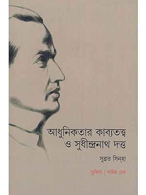 Adhunikatar Kavyatattva O Sudhindranath Datta (Bengali)