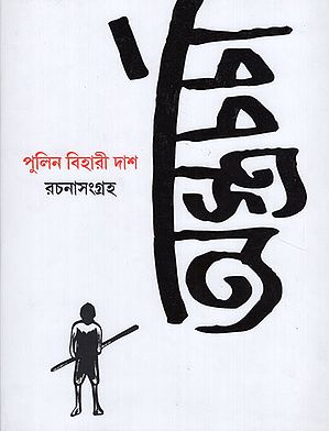 Astracharcha- Collected Works of Pulin Behari Das- 1877-1949 (Bengali)