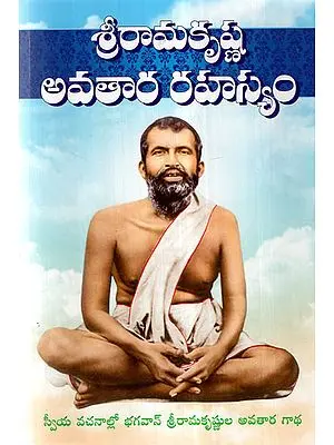 Sri Ramakrishna Avatara Rahasyam (Telugu)