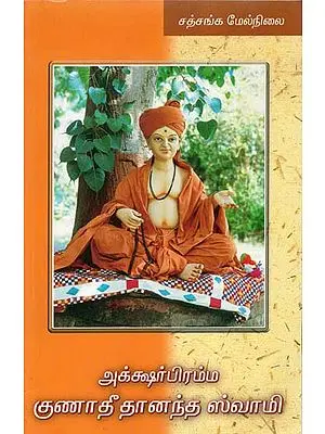 Aksharbrama Gunatitanand Swami (Tamil)