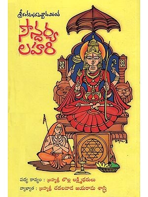 Saundaryalahari (Telugu)