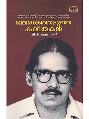Theranjedutha Kavithakal (Malayalam)