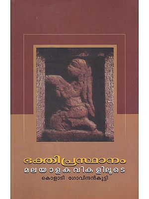 Bhakthi Prasthanam Malayala Kavikalilute (Malayalam)