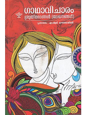 Gathhavicharam: Shruthibhedangal (Malayalam)