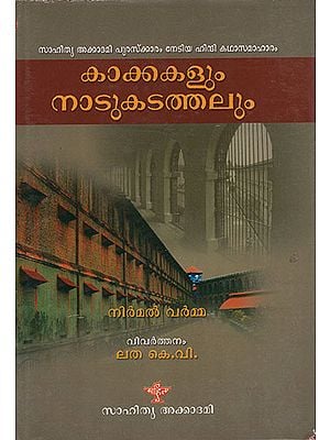 Kakakalum Nadukadathalum (Malayalam)