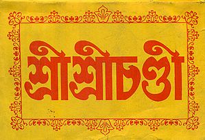 Shri Shri Chandi (Bengali)