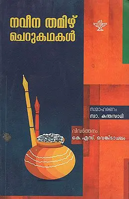 Naveena Tamizh Cherukathakal (Malayalam)