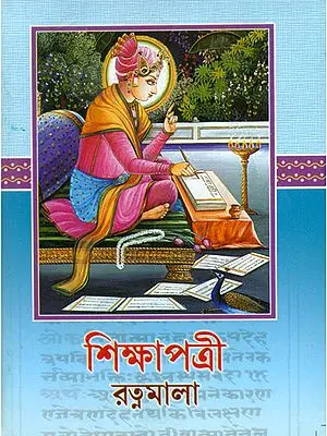 Shikshapatri Ratna Mala (Bengali)