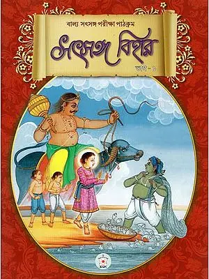 Satsang Vihar Part-1 (Bengali)