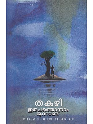 Irupathonnam Noottandu Samaharikkatha 16 Kathakal (Malayalam)