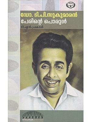 Dr. T. P. Sukumaran: Perinte Porul (Malayalam)