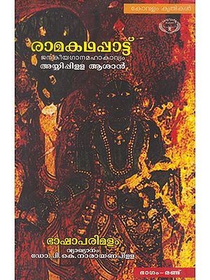 Ramakathappattu- Part- II (Malayalam)