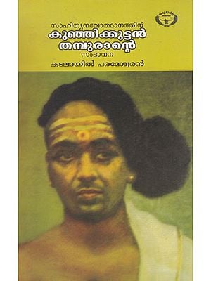 Sahityanavothanathinu Kunjikkuttanthampurante Sambhavana (Malayalam)