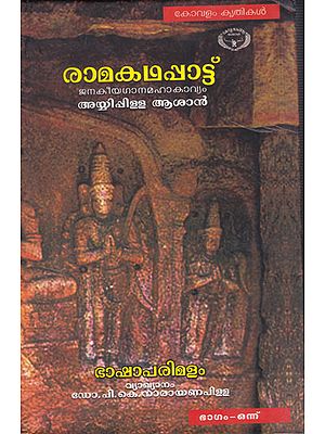 Ramakathappattu-  Part- I (Malayalam)