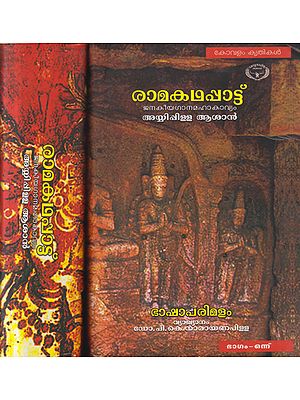 Ramakathappattu (Set of 2 Volumes in Malayalam)